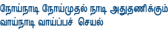  நோய் அறிந்து நோய்க்கான மூலக்காரணம் அறிந்து அதை தணிக்கும் வழியை அறிந்து சரியாக செயல்பட வேண்டும்.